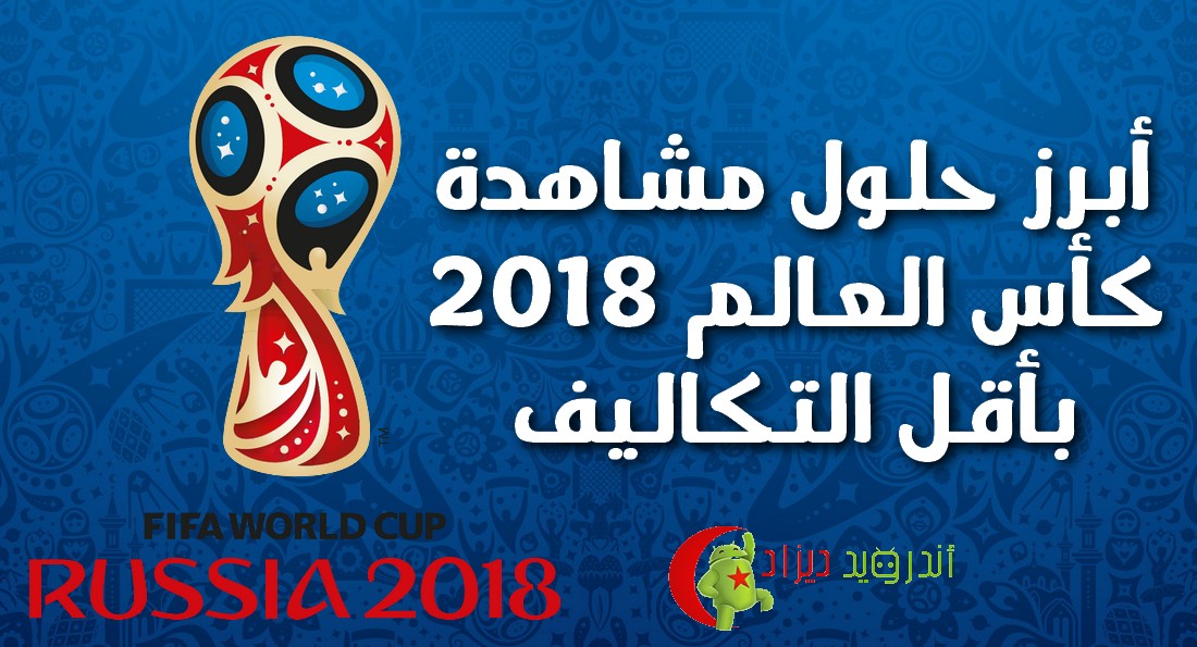 رسميا 22 مباراة من كأس العالم روسيا 2018 مجانا تعرف عليها